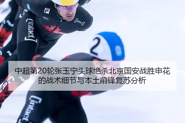 zhong-chao-di-lun-zhang-yu-ning-tou-qiu-jue-sha-bei-jing-guo-an-zhan-sheng-shen-hua-de-zhan-shu-xi-jie-yu-ben-tu-qian-2-611.jpg